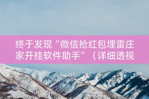 终于发现“微信抢红包埋雷庄家开挂软件助手”（详细透视教程）-哔哩哔哩