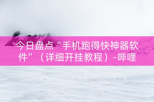今日盘点“手机跑得快神器软件”（详细开挂教程）-哔哩哔哩