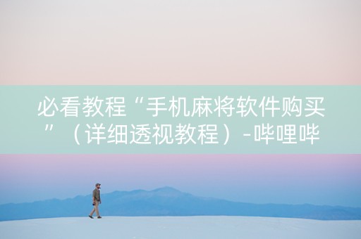 必看教程“手机麻将软件购买”（详细透视教程）-哔哩哔哩