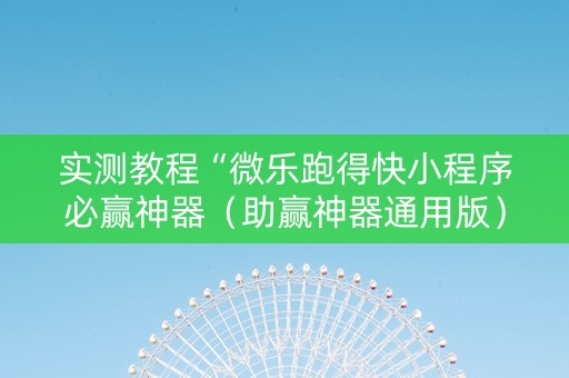 实测教程“微乐跑得快小程序必赢神器（助赢神器通用版）