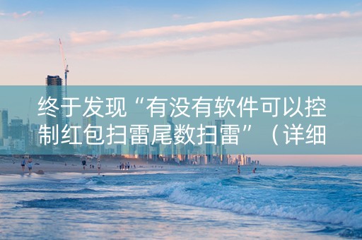 终于发现“有没有软件可以控制红包扫雷尾数扫雷”（详细透视教程）-哔哩哔哩