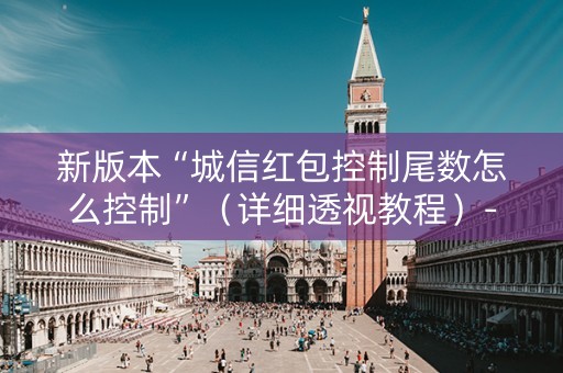 新版本“城信红包控制尾数怎么控制”（详细透视教程）-哔哩哔哩