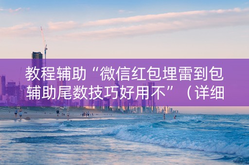 教程辅助“微信红包埋雷到包辅助尾数技巧好用不”（详细透视教程）-哔哩哔哩