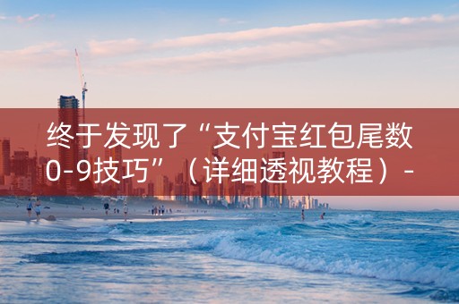 终于发现了“支付宝红包尾数0-9技巧”（详细透视教程）-哔哩哔哩