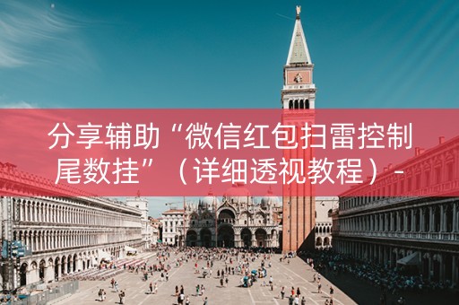 分享辅助“微信红包扫雷控制尾数挂”（详细透视教程）-哔哩哔哩