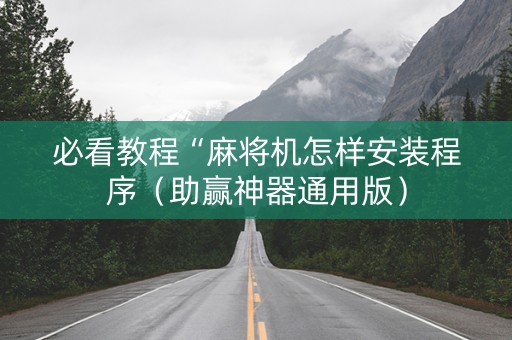 必看教程“麻将机怎样安装程序（助赢神器通用版）