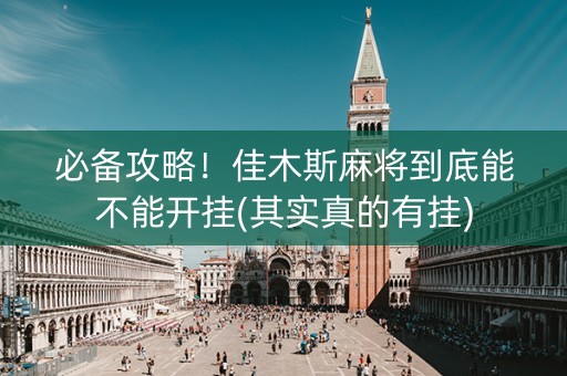必备攻略！佳木斯麻将到底能不能开挂(其实真的有挂)