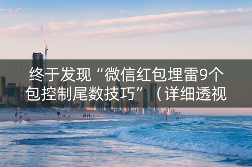 终于发现“微信红包埋雷9个包控制尾数技巧”（详细透视教程）-哔哩哔哩