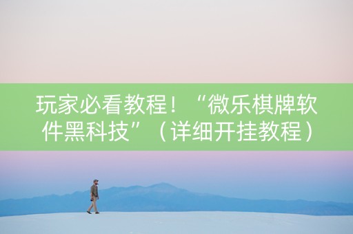 玩家必看教程！“微乐棋牌软件黑科技”（详细开挂教程）-哔哩哔哩