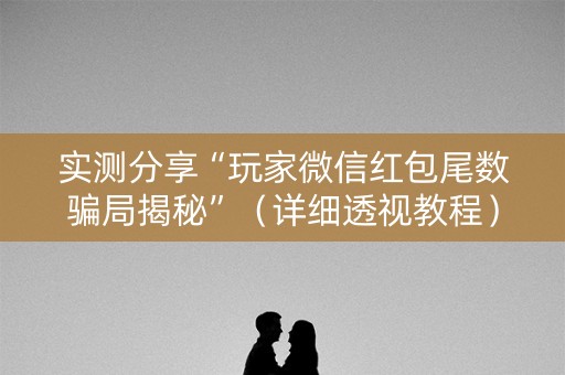 实测分享“玩家微信红包尾数骗局揭秘”（详细透视教程）-哔哩哔哩