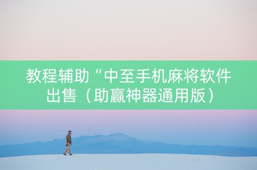 教程辅助“中至手机麻将软件出售（助赢神器通用版）