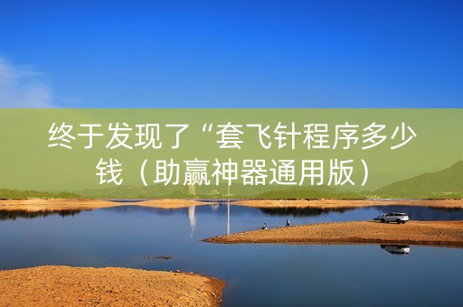 终于发现了“套飞针程序多少钱（助赢神器通用版）