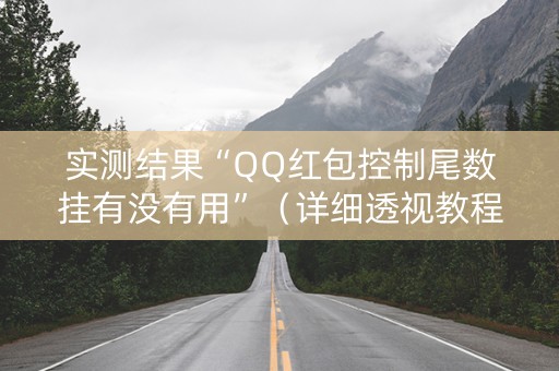 实测结果“QQ红包控制尾数挂有没有用”（详细透视教程）-哔哩哔哩