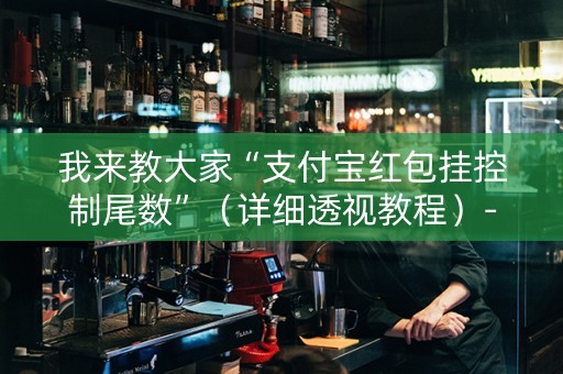 我来教大家“支付宝红包挂控制尾数”（详细透视教程）-哔哩哔哩