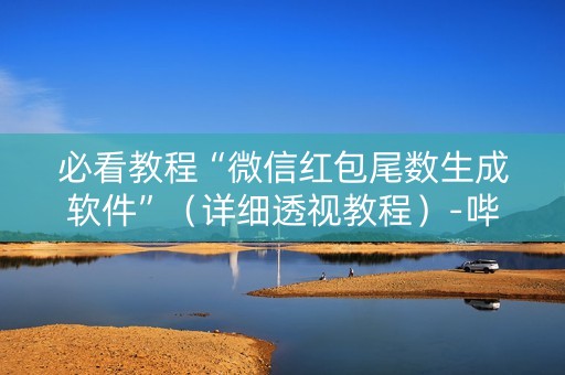 必看教程“微信红包尾数生成软件”（详细透视教程）-哔哩哔哩