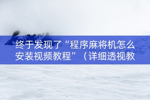 终于发现了“程序麻将机怎么安装视频教程”（详细透视教程）-哔哩哔哩