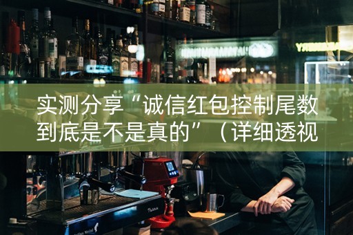 实测分享“诚信红包控制尾数到底是不是真的”（详细透视教程）-哔哩哔哩