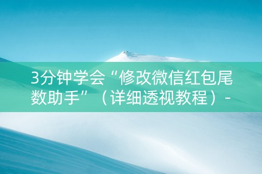 3分钟学会“修改微信红包尾数助手”（详细透视教程）-哔哩哔哩