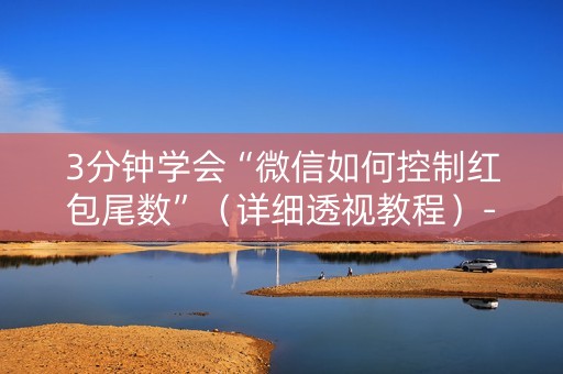 3分钟学会“微信如何控制红包尾数”（详细透视教程）-哔哩哔哩