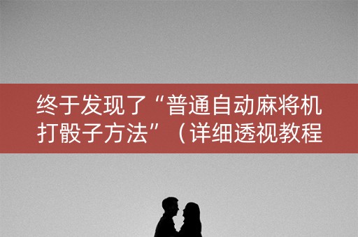 终于发现了“普通自动麻将机打骰子方法”（详细透视教程）-哔哩哔哩