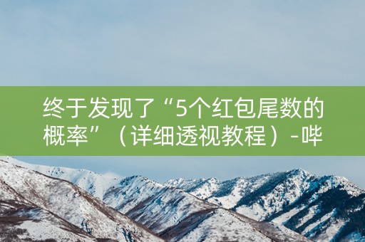 终于发现了“5个红包尾数的概率”（详细透视教程）-哔哩哔哩