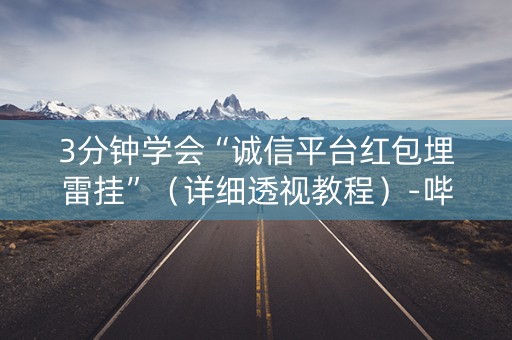 3分钟学会“诚信平台红包埋雷挂”（详细透视教程）-哔哩哔哩