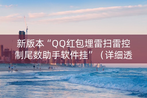 新版本“QQ红包埋雷扫雷控制尾数助手软件挂”（详细透视教程）-哔哩哔哩