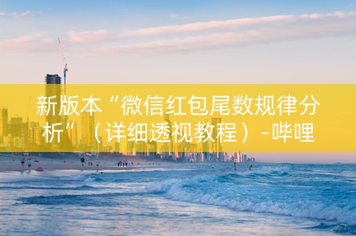 新版本“微信红包尾数规律分析”（详细透视教程）-哔哩哔哩