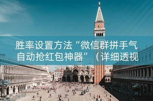 胜率设置方法“微信群拼手气自动抢红包神器”（详细透视教程）-哔哩哔哩