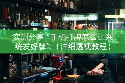 实测分享“手机打牌怎么让系统发好牌”（详细透视教程）-哔哩哔哩