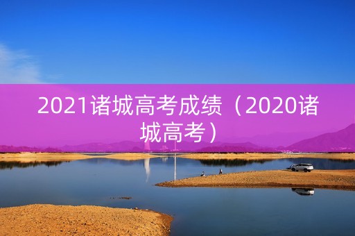 2021诸城高考成绩（2020诸城高考）