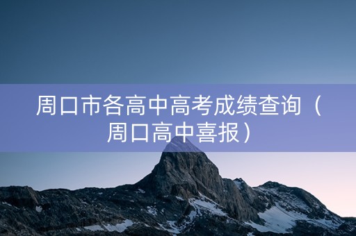 周口市各高中高考成绩查询（周口高中喜报）