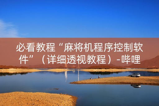 必看教程“麻将机程序控制软件”（详细透视教程）-哔哩哔哩