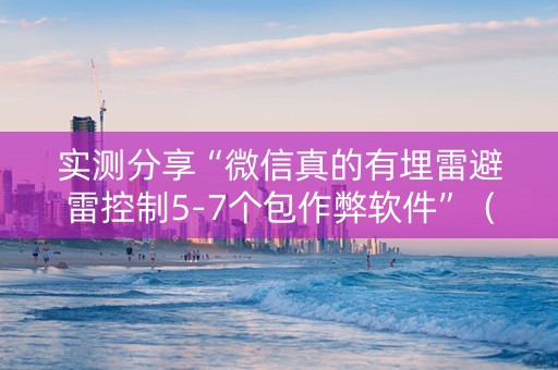 实测分享“微信真的有埋雷避雷控制5-7个包作弊软件”（详细透视教程）-哔哩哔哩