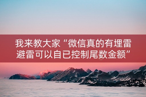 我来教大家“微信真的有埋雷避雷可以自已控制尾数金额”（详细透视教程）-哔哩哔哩