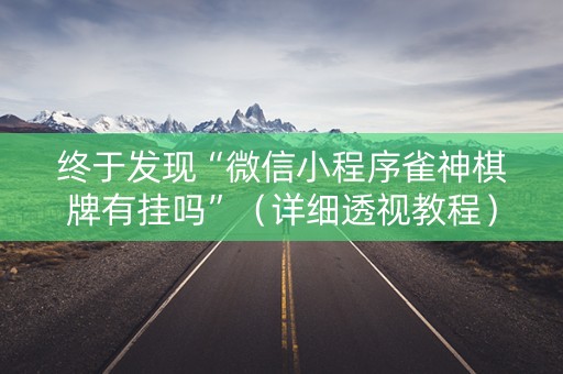 终于发现“微信小程序雀神棋牌有挂吗”（详细透视教程）-哔哩哔哩