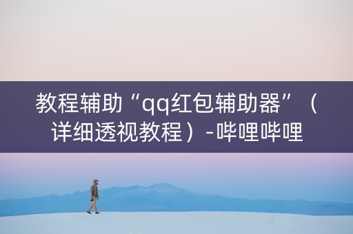 教程辅助“qq红包辅助器”（详细透视教程）-哔哩哔哩