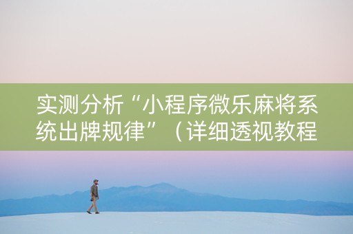 实测分析“小程序微乐麻将系统出牌规律”（详细透视教程）-哔哩哔哩