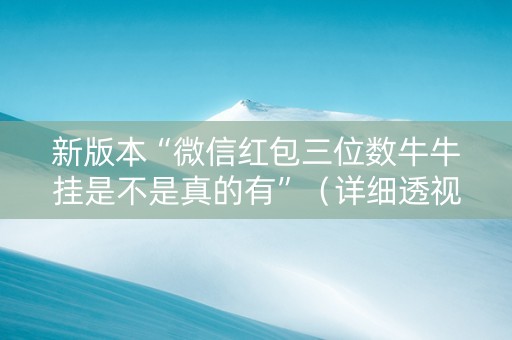 新版本“微信红包三位数牛牛挂是不是真的有”（详细透视教程）-哔哩哔哩