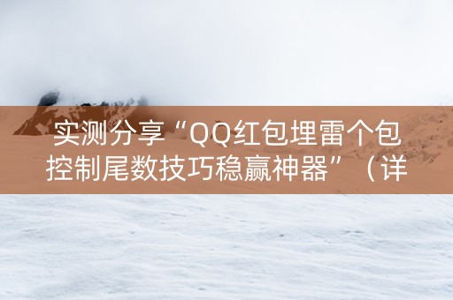 实测分享“QQ红包埋雷个包控制尾数技巧稳赢神器”（详细透视教程）-哔哩哔哩