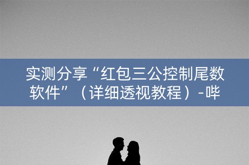 实测分享“红包三公控制尾数软件”（详细透视教程）-哔哩哔哩