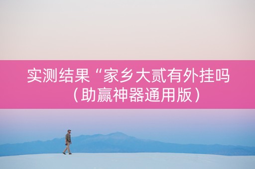 实测结果“家乡大贰有外挂吗（助赢神器通用版）