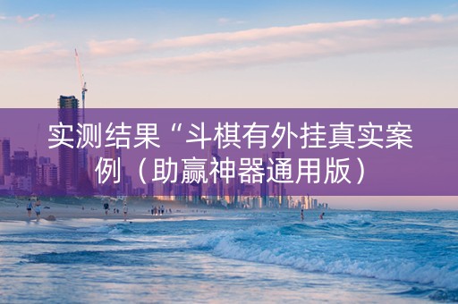 实测结果“斗棋有外挂真实案例（助赢神器通用版）