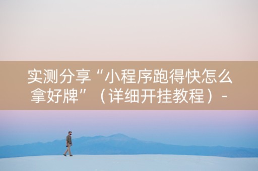 实测分享“小程序跑得快怎么拿好牌”（详细开挂教程）-哔哩哔哩