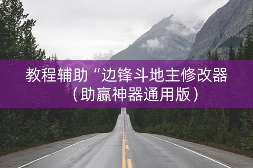 教程辅助“边锋斗地主修改器（助赢神器通用版）