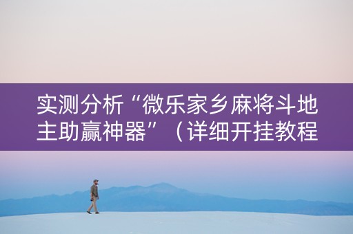 实测分析“微乐家乡麻将斗地主助赢神器”（详细开挂教程）-哔哩哔哩