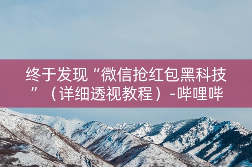 终于发现“微信抢红包黑科技”（详细透视教程）-哔哩哔哩