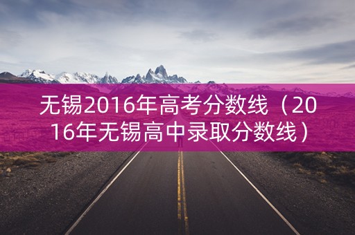 无锡2016年高考分数线（2016年无锡高中录取分数线）