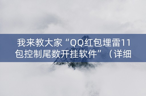 我来教大家“QQ红包埋雷11包控制尾数开挂软件”（详细透视教程）-哔哩哔哩