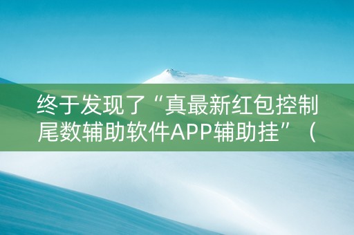 终于发现了“真最新红包控制尾数辅助软件APP辅助挂”（详细透视教程）-哔哩哔哩